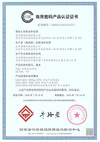 商用密碼產品認證證書 - TSG加密認證網關